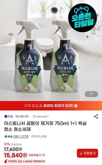 아스토니쉬 곰팡이클리너 1+1 (15,840원/무료)