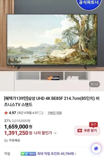 삼성 85인치 비즈니스TV LH85BEF (1,391,250원/무료)