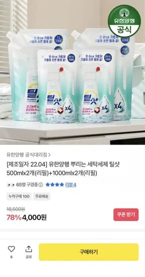 유한양행 뿌리는 세탁세제 틸샷 리필 총 3L (4,000원/무료)