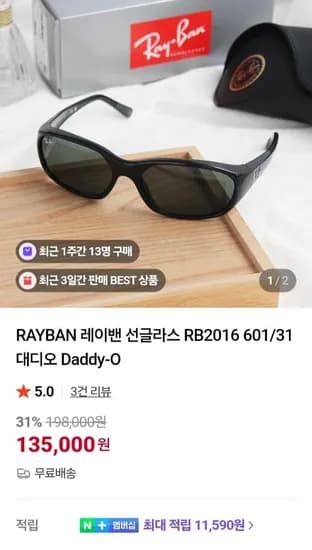 레이밴 선글라스 대디오 (135,000원/무료)