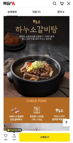 하누소 갈비탕 700g 10팩+고기소스(갈비탕 육수 500g 1팩 증정) (60,000원/무료)