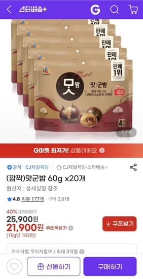 맛군밤 60g 20개 (21,900원/무료)