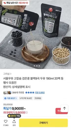 서울우유 고칼슘 검은콩 블랙9곡 두유 90ml 20팩 (9,800원/무료)1