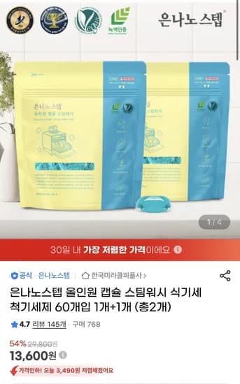 은나노스텝 올인원 캡슐 스팀워시 식기세척기세제 60개입 1개+1개(13,600원/무료)