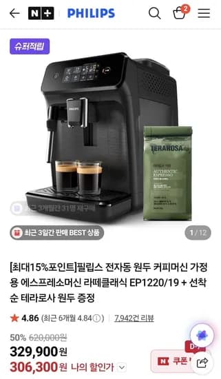 필립스 커피머신 라떼클래식 EP1220/19+테라로사원두증정  (306,300원/무료)