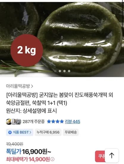 아리울떡공방 진도해풍쑥개떡 2kg (14900원/무배)