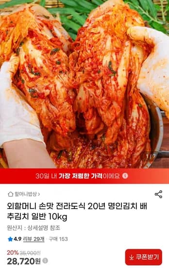 전라도식 배추김치 10kg (28,720원/무료)