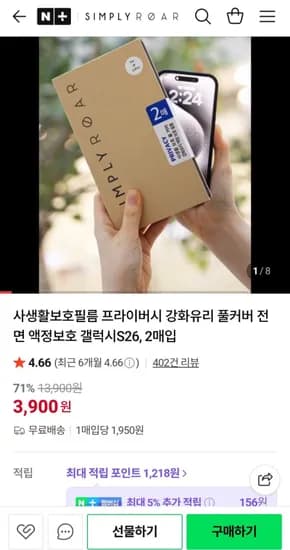 갤럭시/아이폰 사생활보호 강화유리 필름 2매 (3,900원/무료)