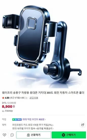 차량용 360도 송풍구 휴대폰 거치대 홀더 (8,900원/무료)