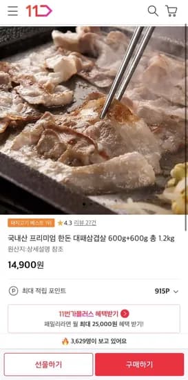 한돈 대패삼겹살 600g+600g 총1.kg (14,900원/무료)2