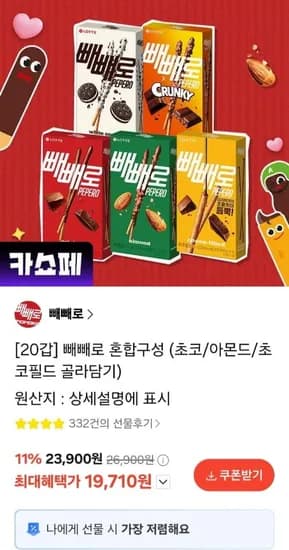 빼빼로 20갑 혼합구성(초코/아몬드/초코필드)골라담기 (9,710원/무료)1