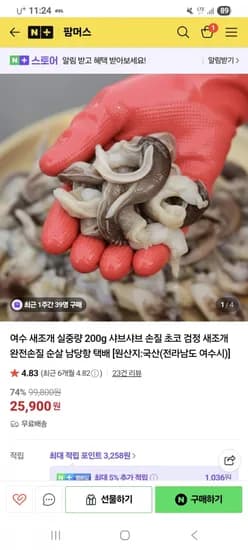 여수 생 새조개 200g (25,900원/무배)
