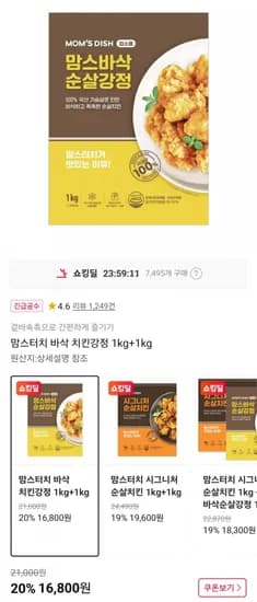 맘스터치 바삭 치킨강정 1kg+1kg (16,800원/무료)