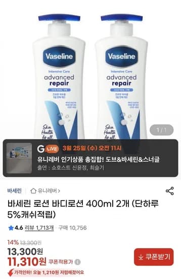 바세린 바디로션 400ml 개 (11,310원/무료)2