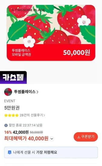 투썸플레이스 5만원권 (40,000원/무료)