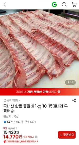 국내산 한돈 등갈비 kg 10-15대내외 (14,770원/무료)1