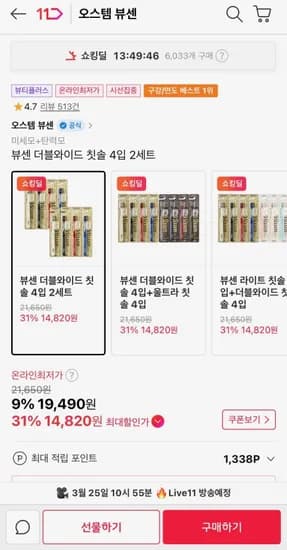 뷰센 더블와이트 칫솔 4입 2세트 (티멤14,820원/무료)