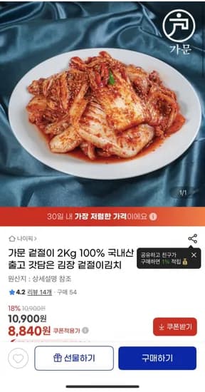 배추 겉절이 2kg (8,840원/무료)