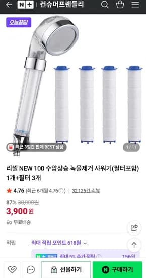 수압상승 녹물제거 샤워기+필터 3개 (3,900원/무료)