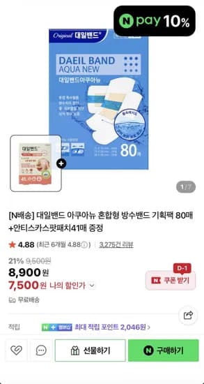 대일밴드 아쿠아뉴 혼합형 방수밴드 80매+패치 41매 (7,500원/무료)