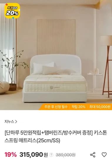 지누스 키스톤 스프링 매트리스 25cm + 탬버린즈 핸드워시 (롯데,KB 299,336원/무료)