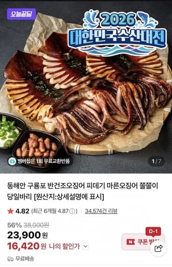 원양산 반건조오징어 850g 5미(16,420원/무료)