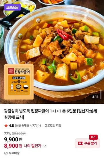 된장짜글이 3팩 (8,900원/무료)