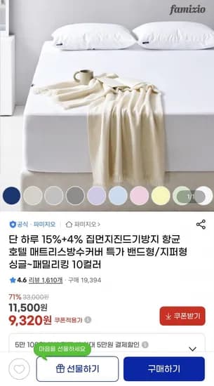 진드기방지 매트리스 방수커버 (9,320원/무배)