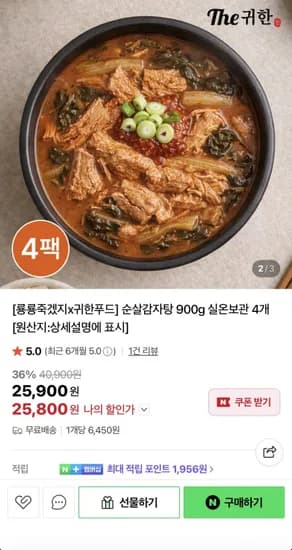 더귀한 순살감자탕 900g 4팩 (25,800원/무료)