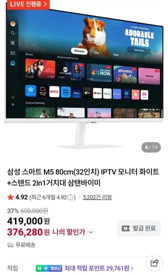 삼성 삼탠바이미 32인치 M5 + 스탠드 2in 거치대 (373,910원/무료)1