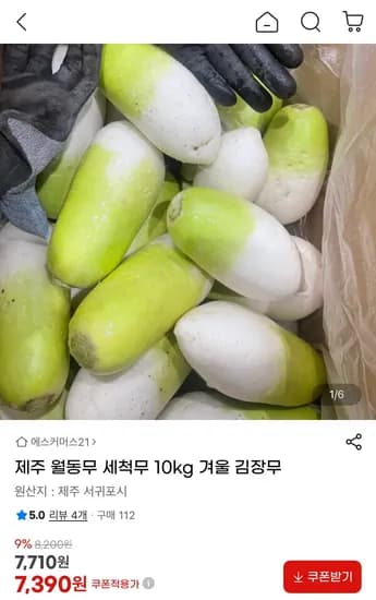 제주 월동무 세척무 0kg (7,390원/무료)1