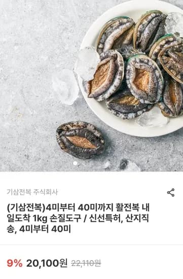 활전복 7-9미 + 손질도구 (20,080원 / 무료)