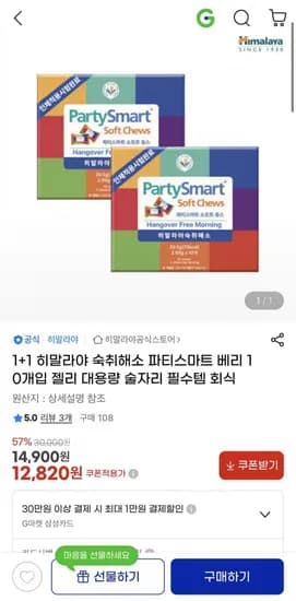 히말라야 파티스마트 베리 +1 (숙취해소 젤리)(12,820원/무배)1