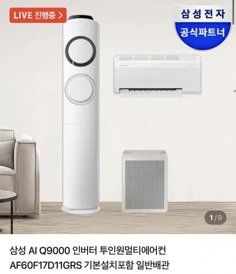 삼성 Q9000 멀티에어컨 17+6평형