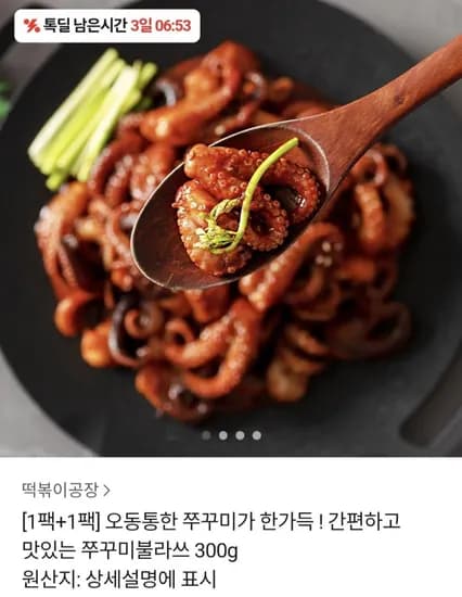 쭈꾸미불라쓰 300g 4팩 3초떡볶이 2팩