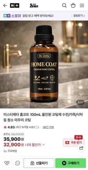 미스터제타 홈코트 100mL 올인원 코팅제 + 사은품 증정 (32,900원/무배)
