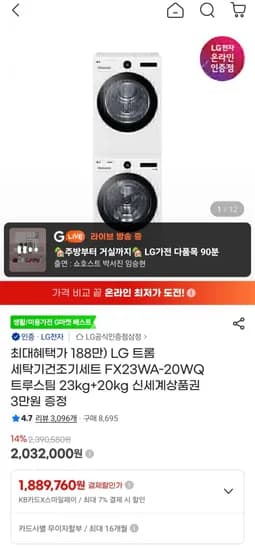 LG 트롬 세탁기건조기세트 FX23WA-20WQ 트루스팀 23kg+20kg(1,889,760원/무료)