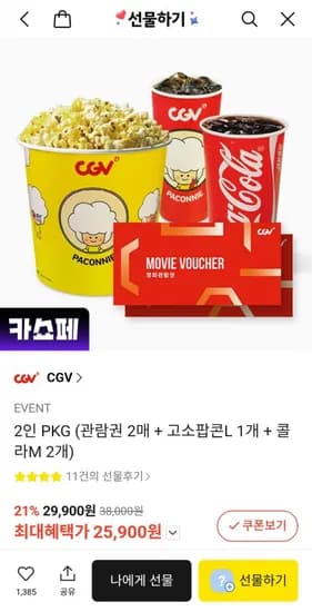 CGV 인 팝콘 콤보 세트 (25,900원/없음)2