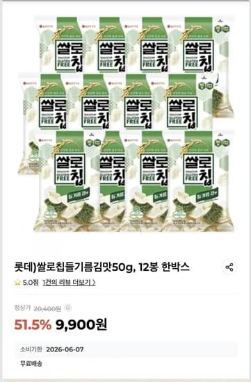 롯데) 쌀로칩 들기름김맛 50g, 12봉 한박스( 9,900원/무료배송)