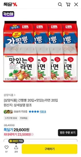 삼양 간짬뽕 20입+맛있는라면 20입 (23,508원/무료)