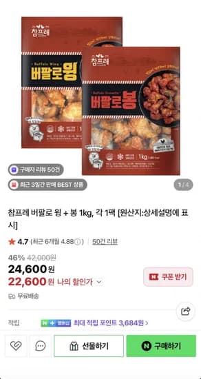 참프레 버팔로 윙 + 봉 1kg 각 1팩(22,600원/무료)