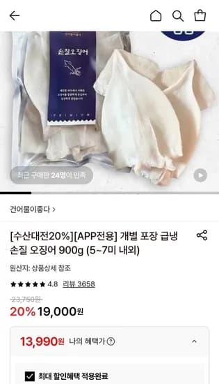 급냉 개별 포장 손질 오징어 5~7미 내외 900g (13,990원/무료)