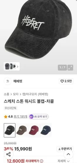 헤베렛 스케치 스톤 워시드 볼캡 (13,540원/무료)