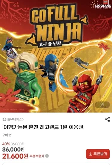 춘천 레고랜드 1일 이용권, 서울랜드 이용권 등 (15,600원~/무료)