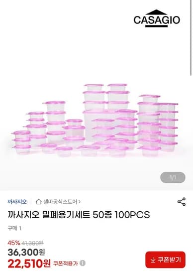 밀폐용기 세트 50종 (22,510원/무료)