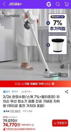 홈리아 차이슨 무선 청소기 (무타공 충전 거치대 포함) (74,770원/무료)