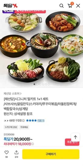 채선당 시그니처 밀키트 1+1 세트 (18,000원/무료)