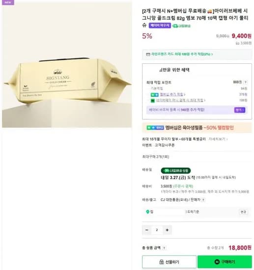 아이러브베베 시그니앙 골드크림 82g 엠보 0매 20팩 캡형 아기 물티슈 (18,800원/무료)7