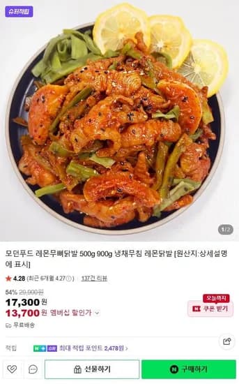 레몬무뼈닭발 500g (13,700원/무료)