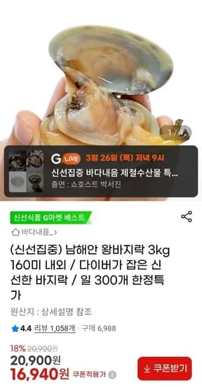 남해안 왕바지락 3kg 60미 내외 (16,940원/무료)1